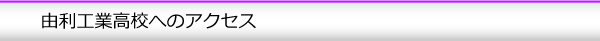 由利工業高校へのアクセス