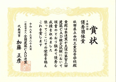 建築ＣＡＤ検定優秀団体賞