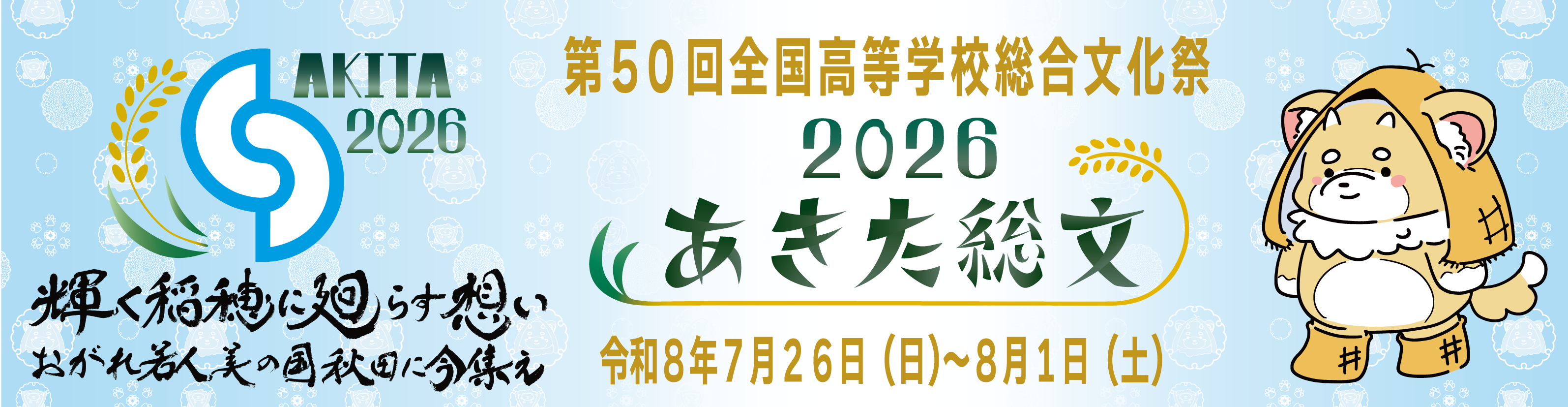 あきた総文２０２６