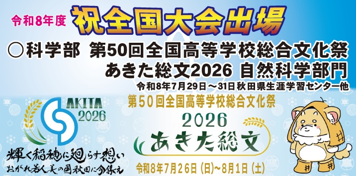 全国大会出場決定(科学部)