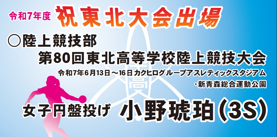 陸上部東北大会出場