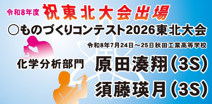 東北大会出場（ものコン・化学）