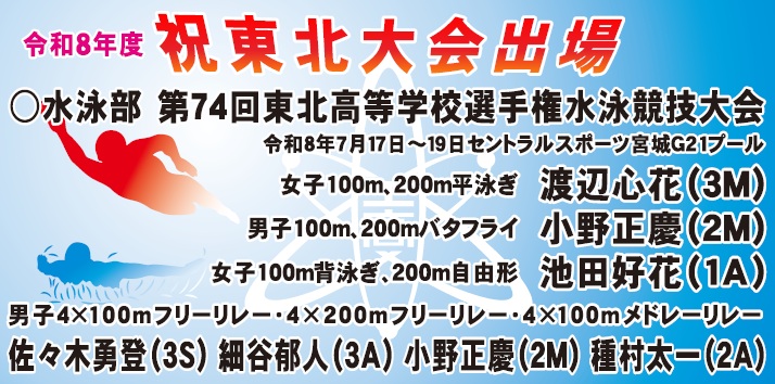 東北大会出場（水泳部）