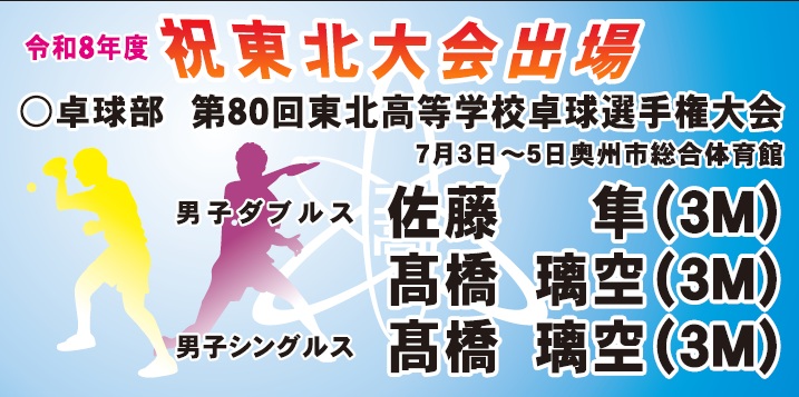 東北大会出場（卓球部）