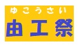 由工祭のお知らせ